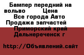 Бампер передний на вольво XC70 › Цена ­ 3 000 - Все города Авто » Продажа запчастей   . Приморский край,Дальнереченск г.